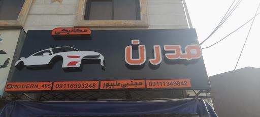 عکس مکانیکی مدرن 