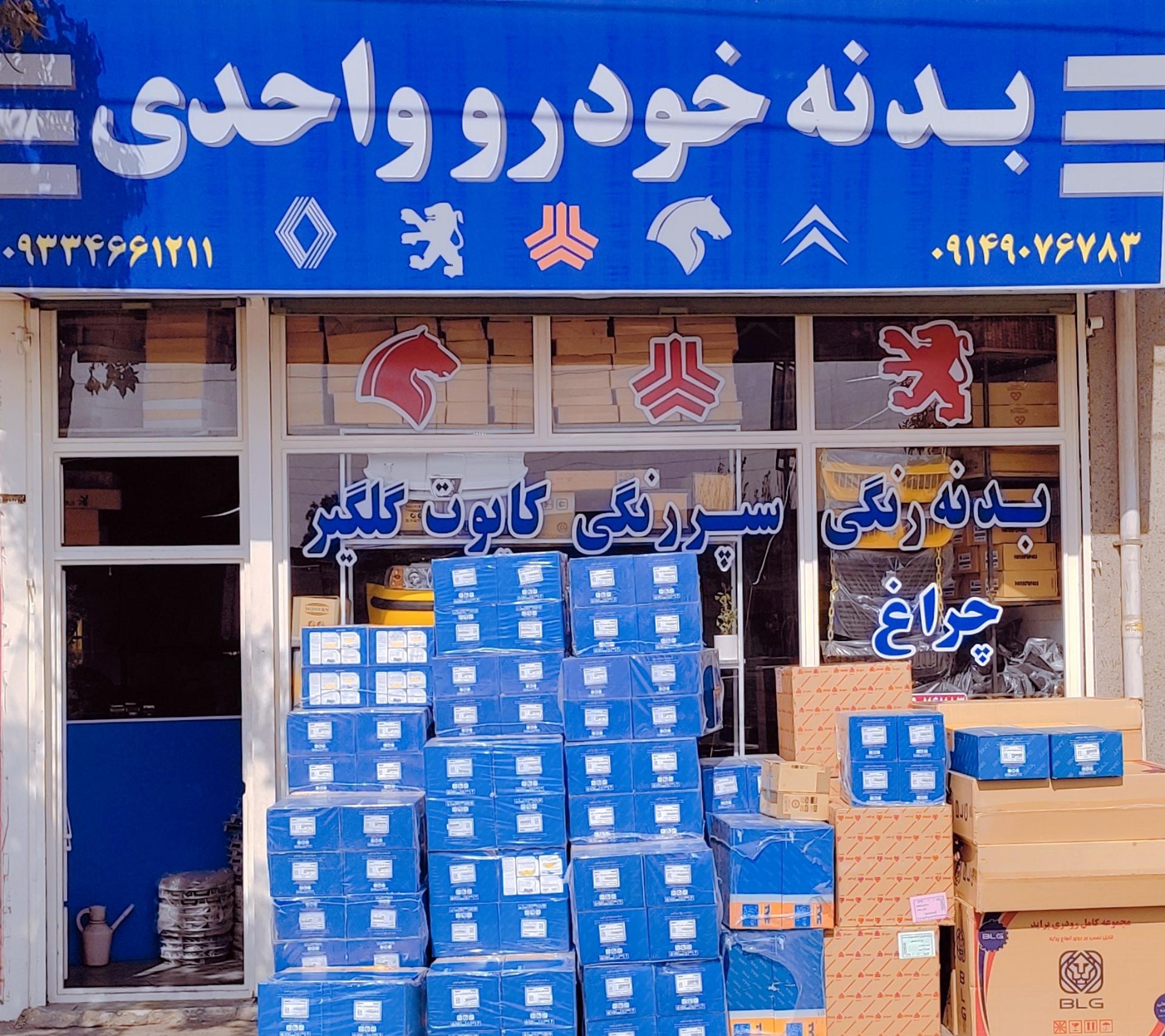 عکس فروشگاه بدنه خودرو واحدی