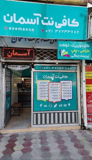 عکس کافی نت آسمان