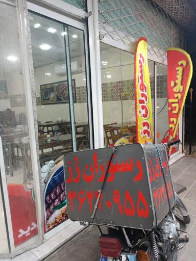 عکس رستوران رز