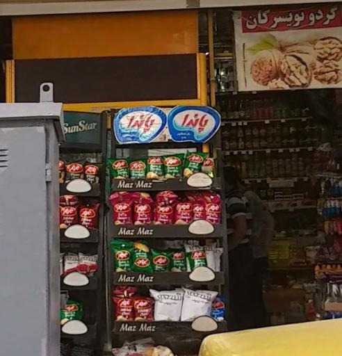 عکس سوپر مارکت ارفعی