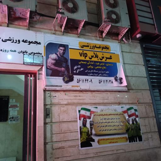عکس باشگاه بدنسازی عرش