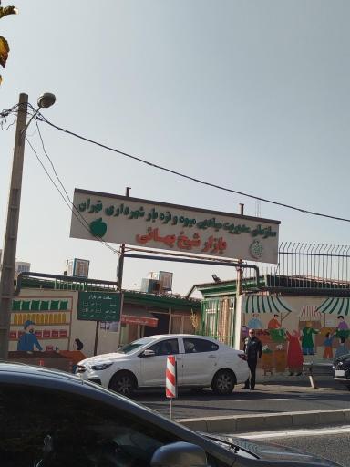 عکس تره بار شیخ بهایی