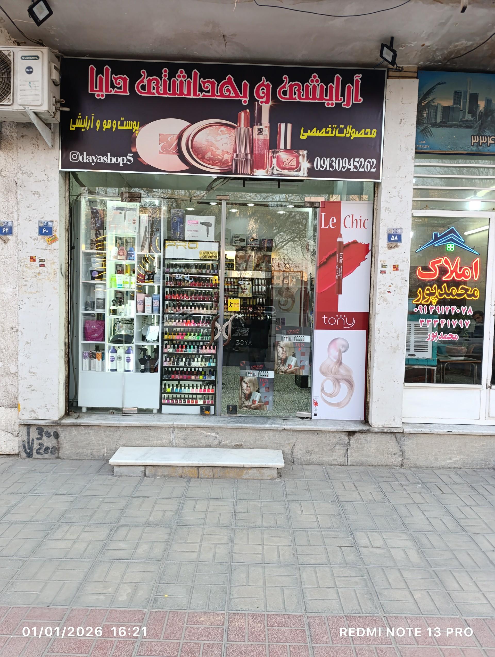 عکس آرایشی بهداشتی دایا