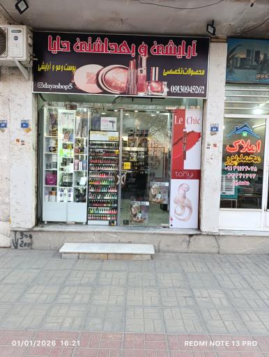 عکس آرایشی بهداشتی دایا