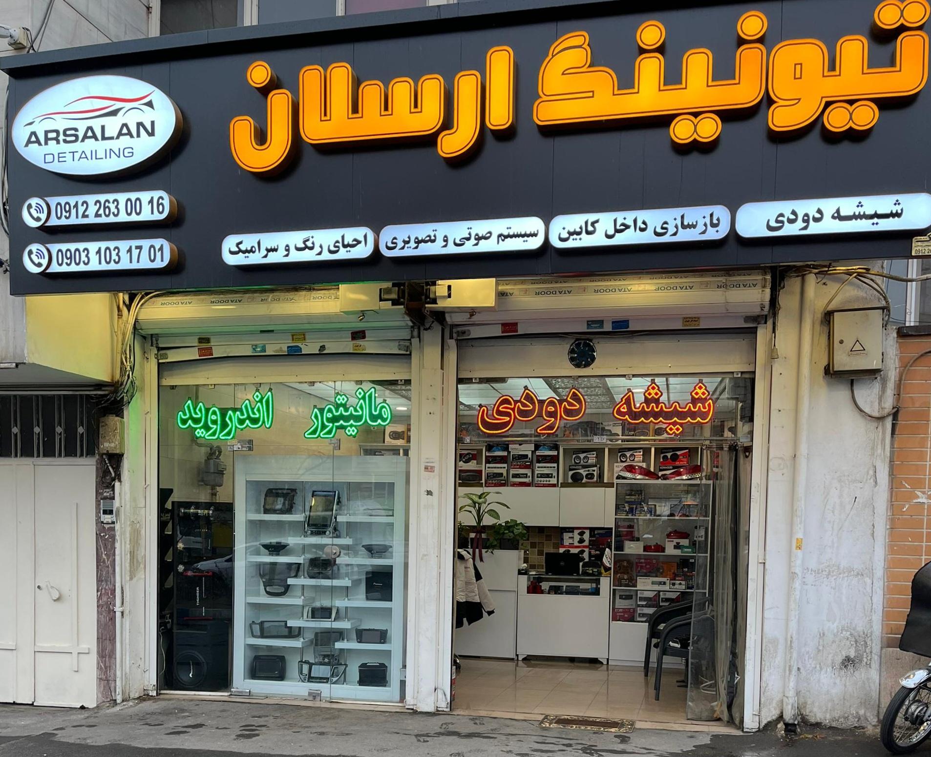 عکس تیونینگ ارسلان