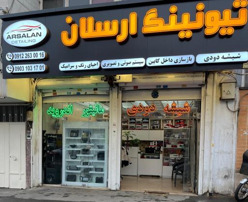 تیونینگ ارسلان