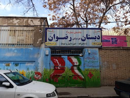 عکس دبستان دخترانه غیر دولتی رضوان 
