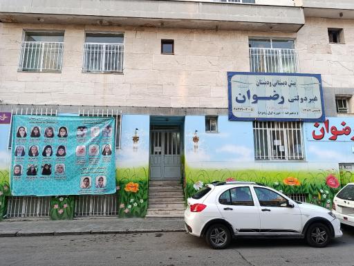 عکس دبستان دخترانه غیر دولتی رضوان 