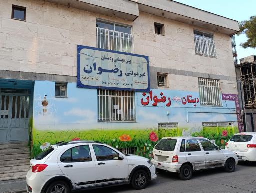 عکس دبستان دخترانه غیر دولتی رضوان 