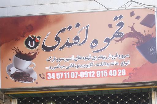 فروشگاه قهوه افندی 