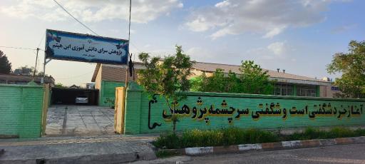 عکس پژوهش سرای دانش آموزی ابن هیثم