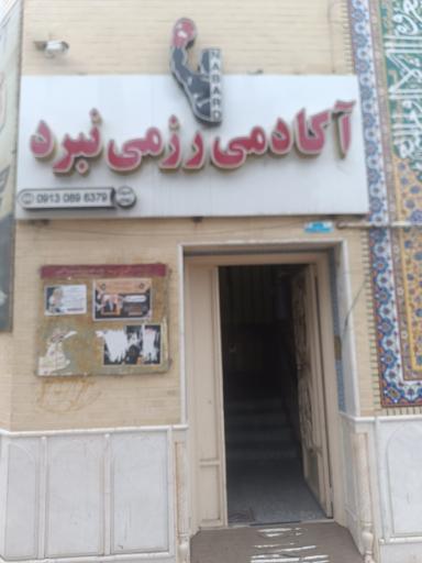 عکس آکادمی نبرد