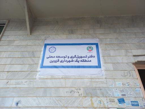 عکس دفتر تسهیلگری و توسعه محلی منطقه یک شهرداری قزوین