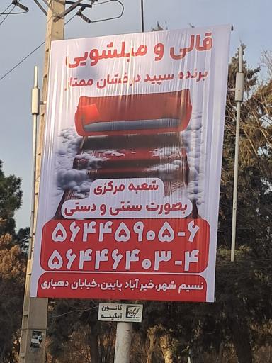 عکس قالی و مبل شویی برنده سپید درخشان ممتاز