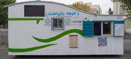 عکس غرفه بازیافت شهرداری