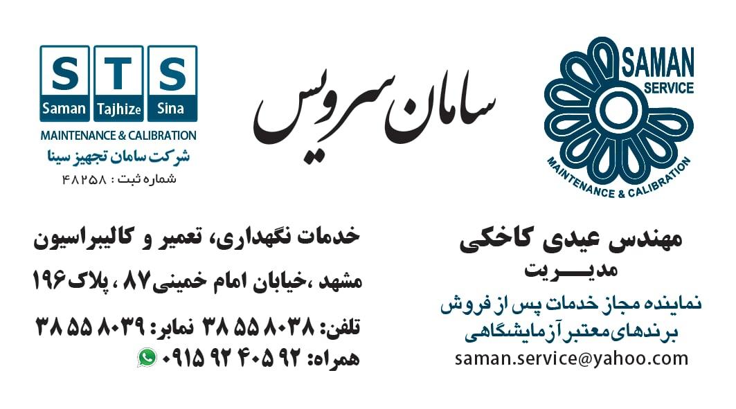 عکس شرکت سامان سرویس