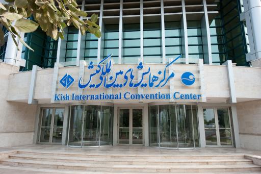 عکس مرکز همایش‌های بین‌المللی کیش