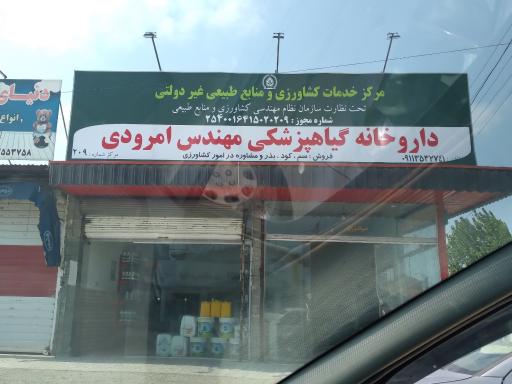 عکس داروخانه گیاهپزشکی مهندس امرودی