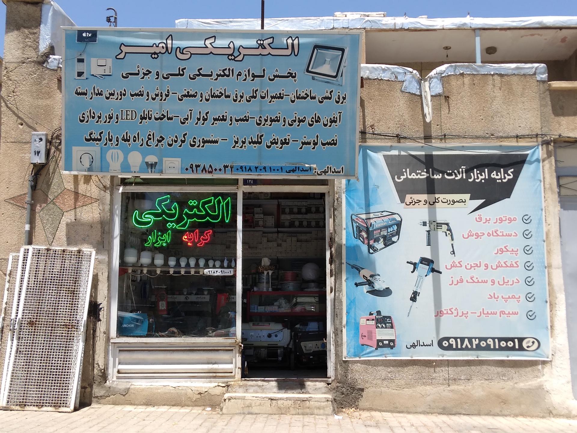 عکس الکتریکی امیر