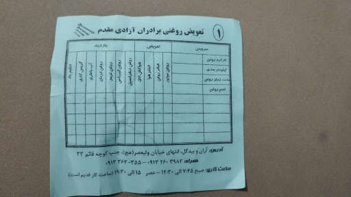 عکس تعویض روغن برادران آزادی 