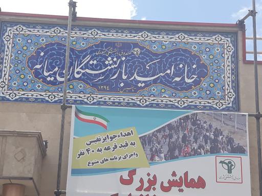 عکس خانه امید بازنشستگان میانه