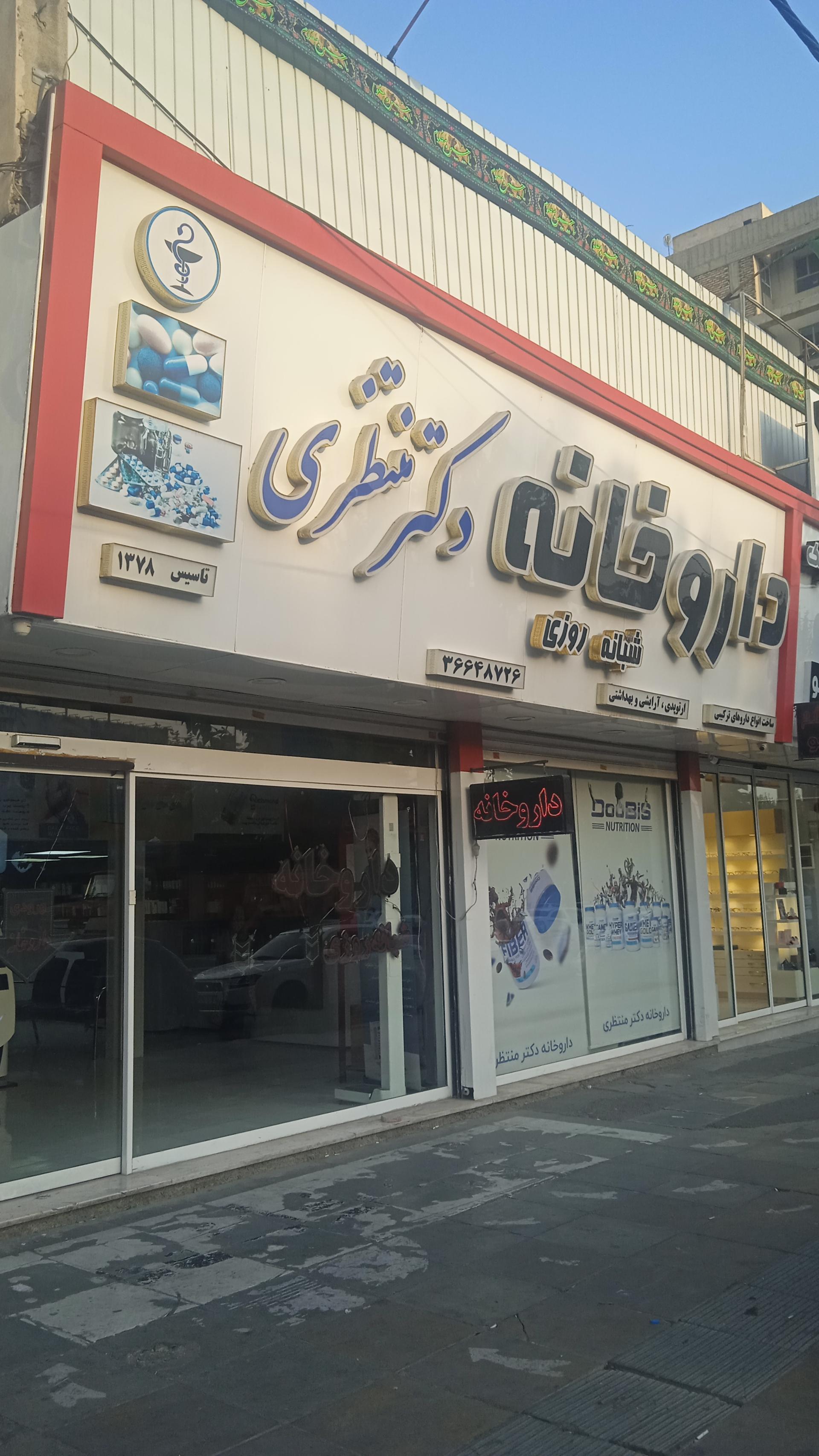 عکس داروخانه شبانه روزی دکتر منتظری