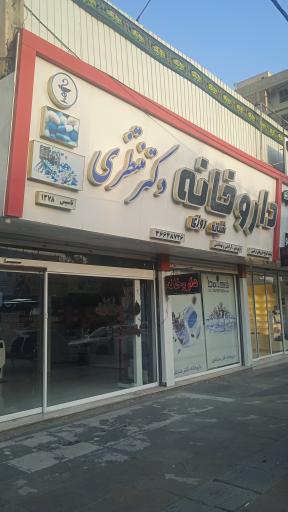 عکس داروخانه دکتر منتظری