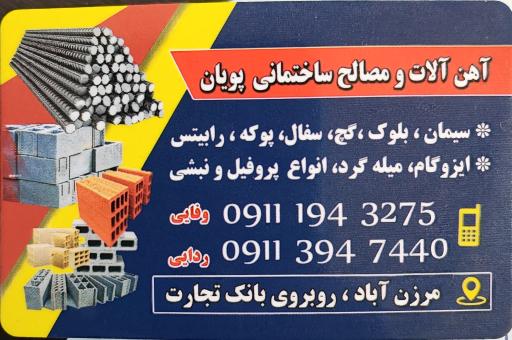 عکس آهن آلات و مصالح ساختمانی پویان