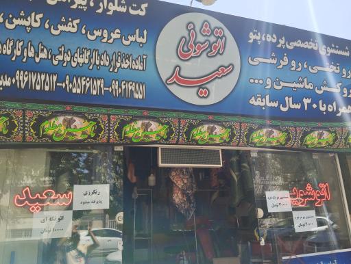 عکس اتوشویی سعید 