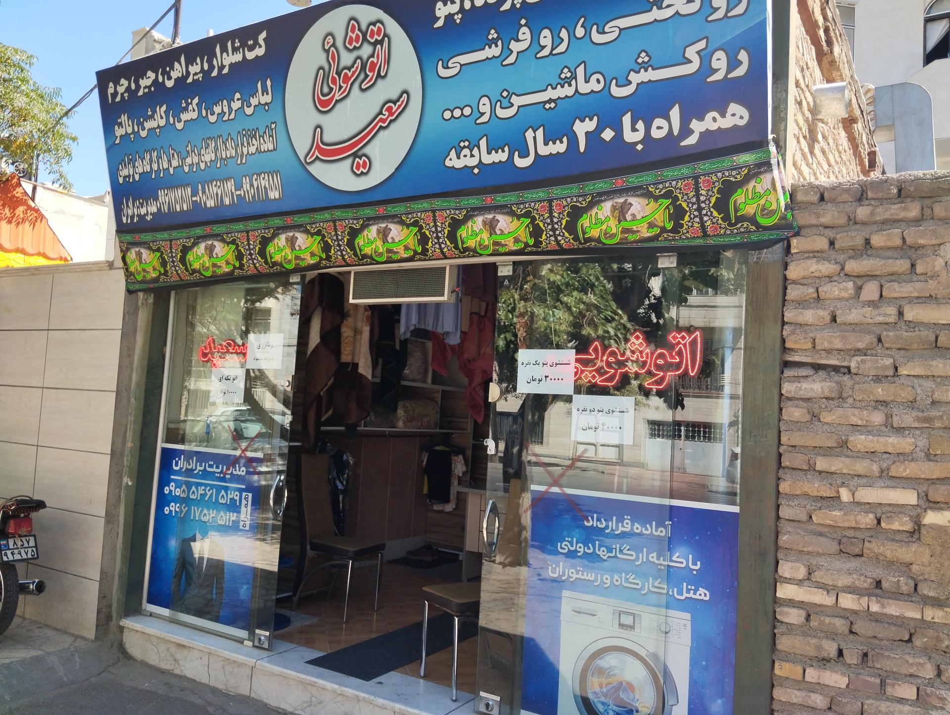 عکس اتوشویی سعید 