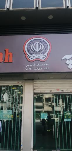 عکس بانک سپه کد ۱۲۰۰