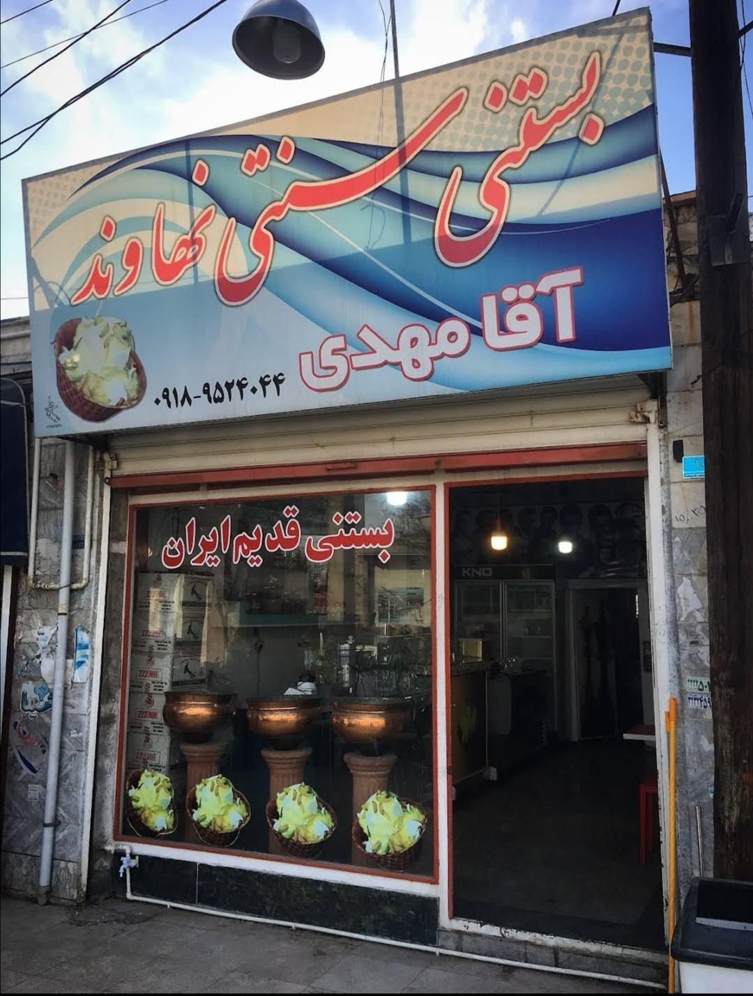 عکس بستنی سنتی نهاوند