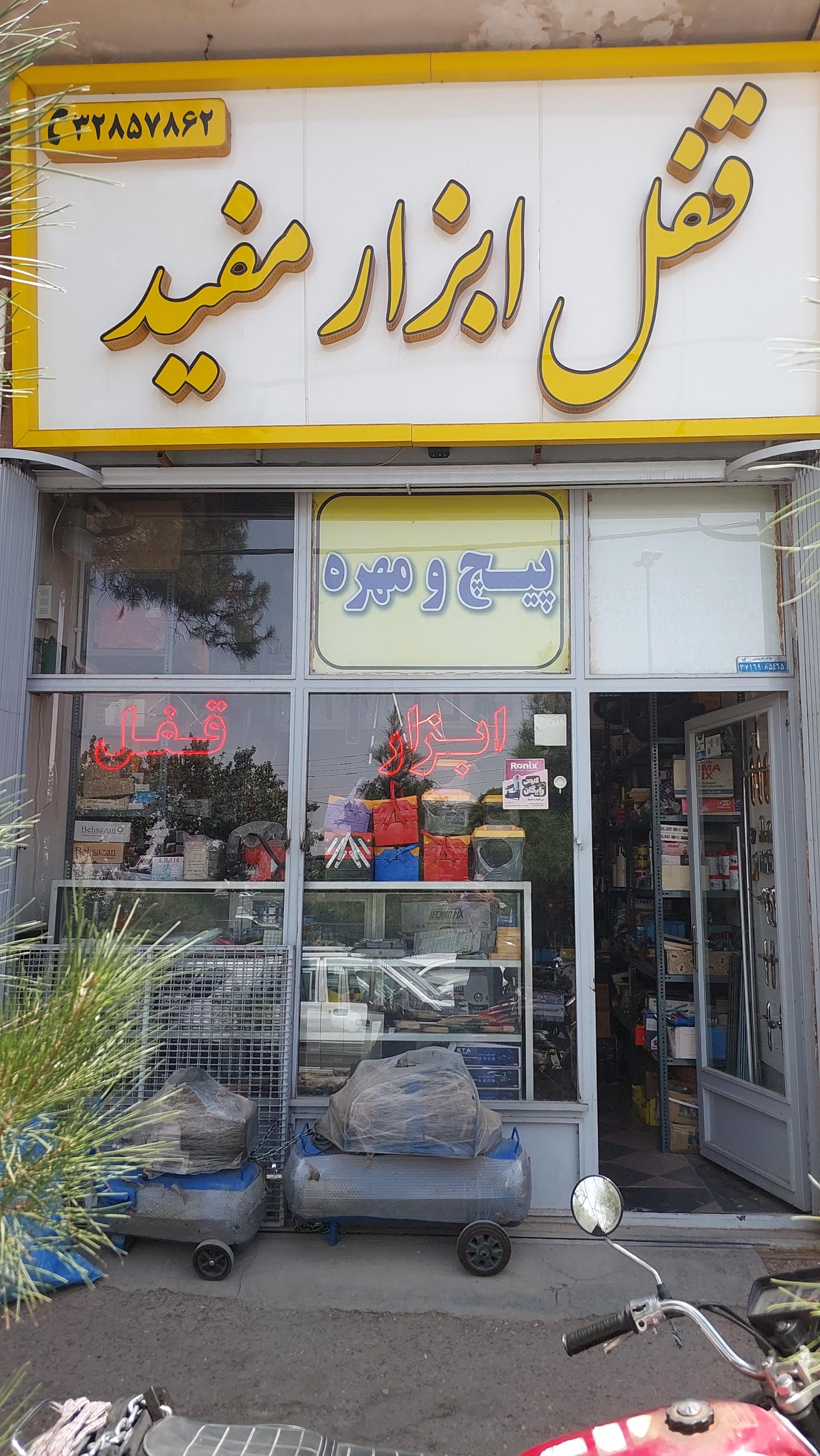 عکس قفل و ابزار مفید (اشراقی)