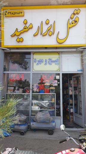 قفل و ابزار مفید (اشراقی)