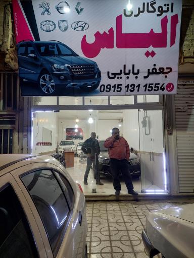 عکس اتو گالری الیاس