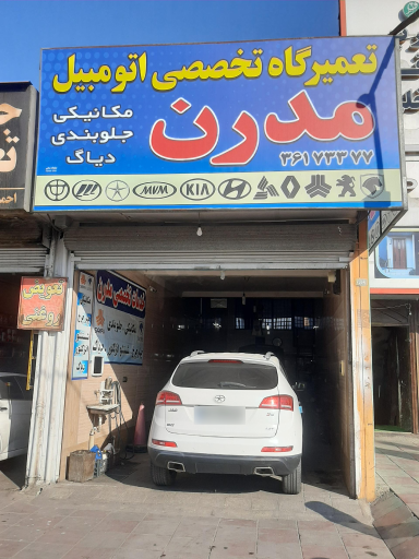 عکس خدمات تخصصی اتومبیل مدرن