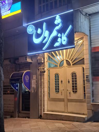 عکس کافه شمرون