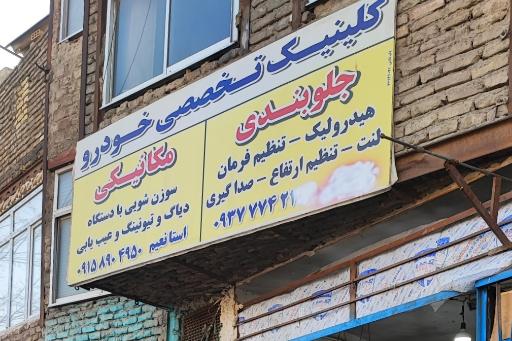 عکس جلوبندی تکنیک