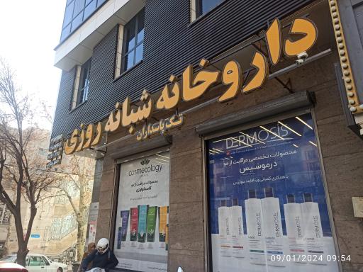 عکس داروخانه شبانه‌روزی تک پاسداران