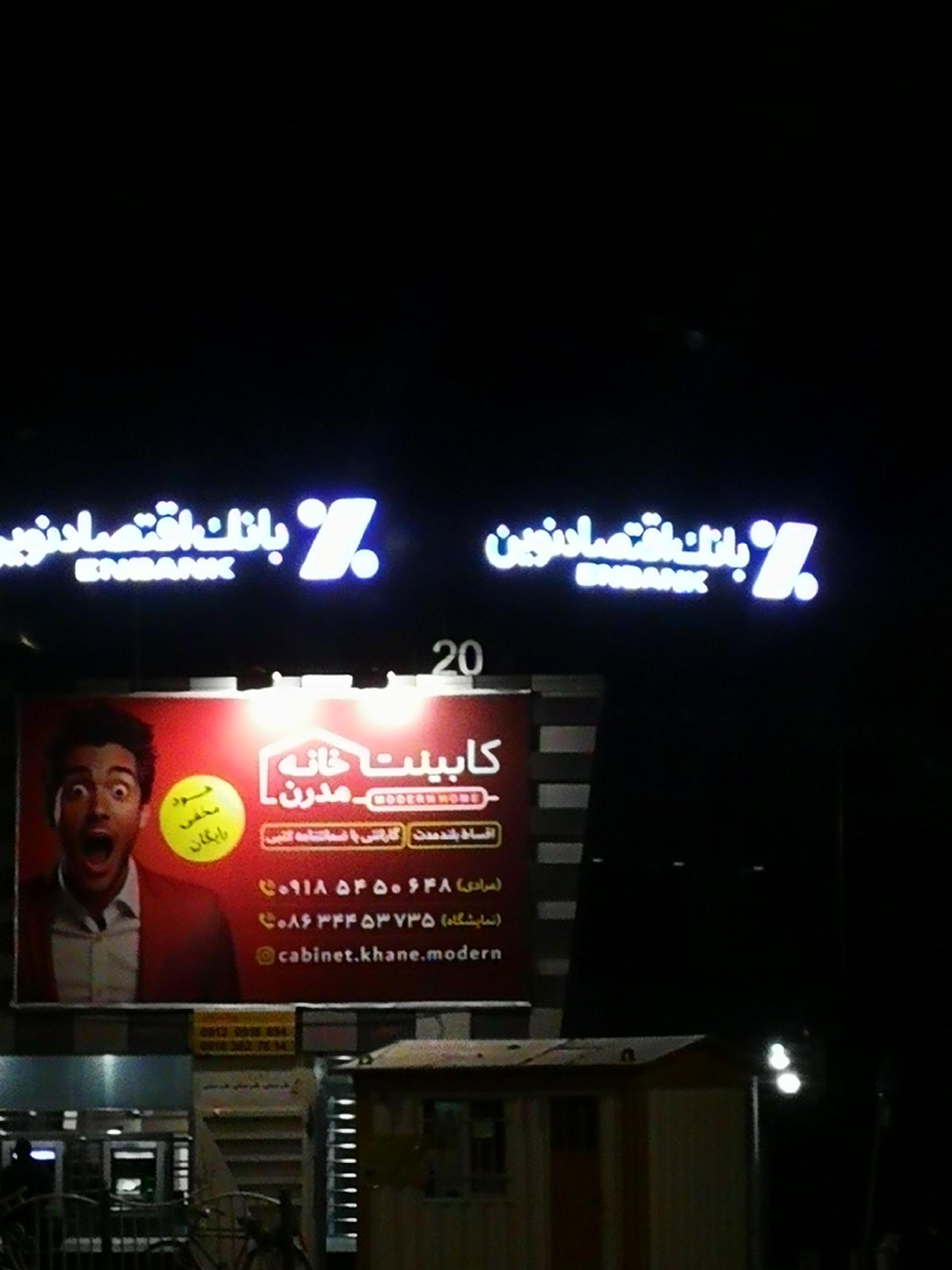 عکس بانک اقتصاد نوین شعبه شهدا