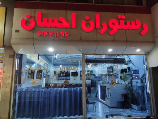 عکس رستوران احسان