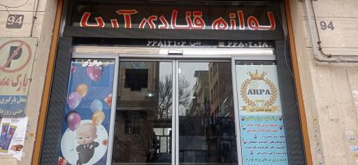 عکس لوازم قنادی آرپا