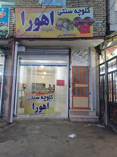 عکس کلوچه پزی اهورا