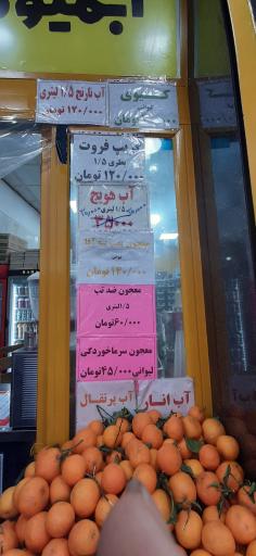 عکس آبمیوه ننه آقا