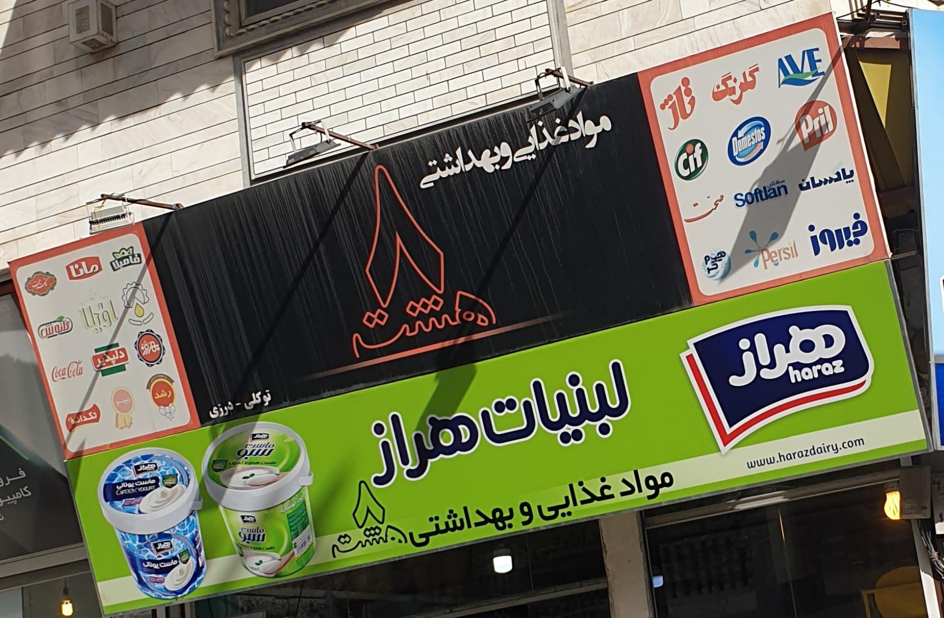 عکس سوپر هشت 