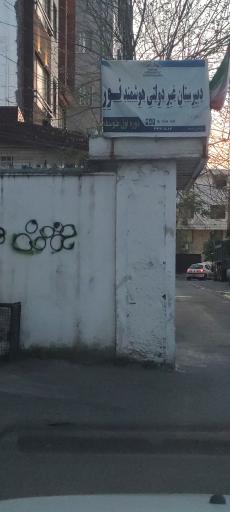 عکس دبیرستان غیر دولتی هوشمند نور