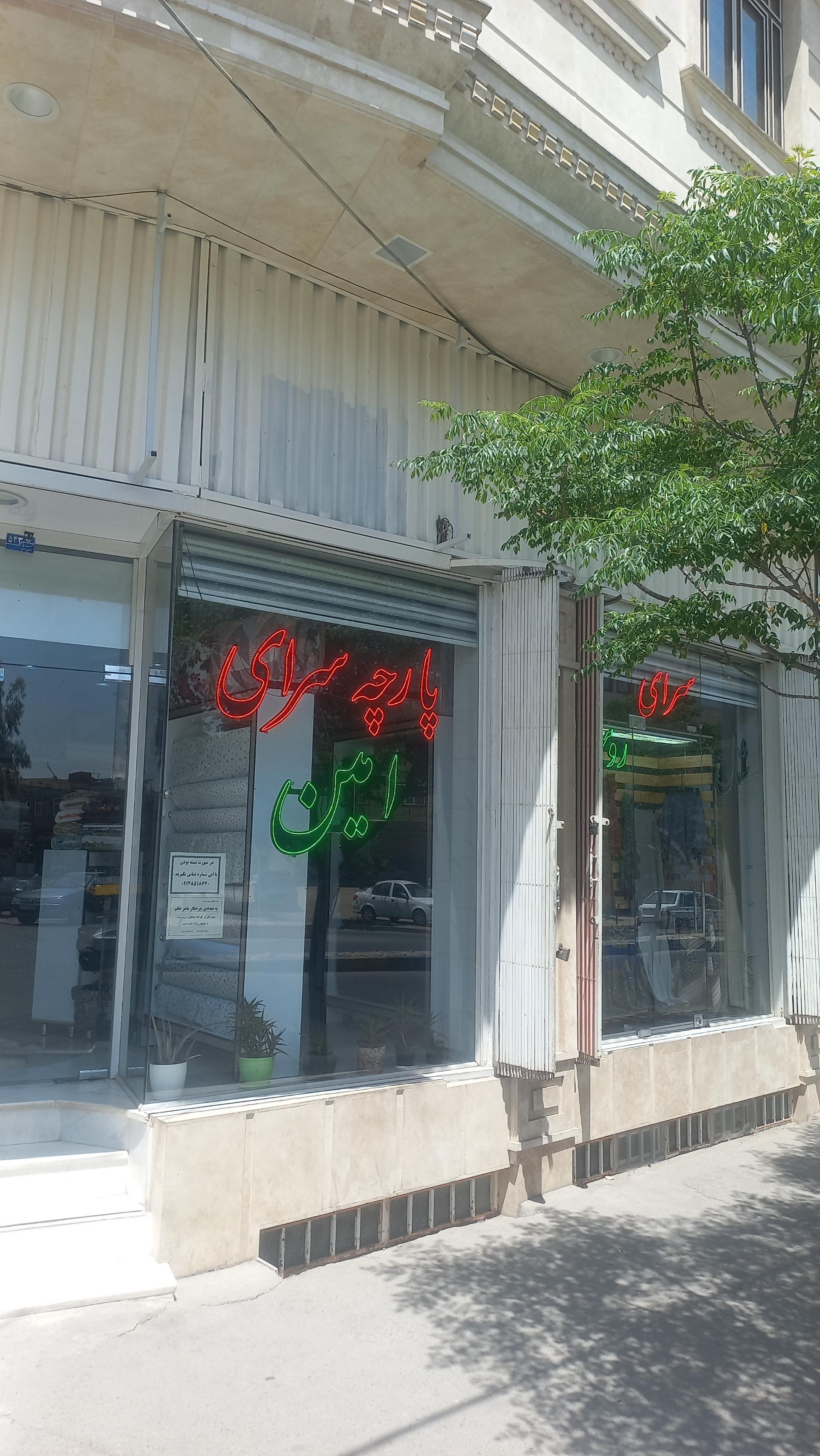 عکس پارچه سرای امین