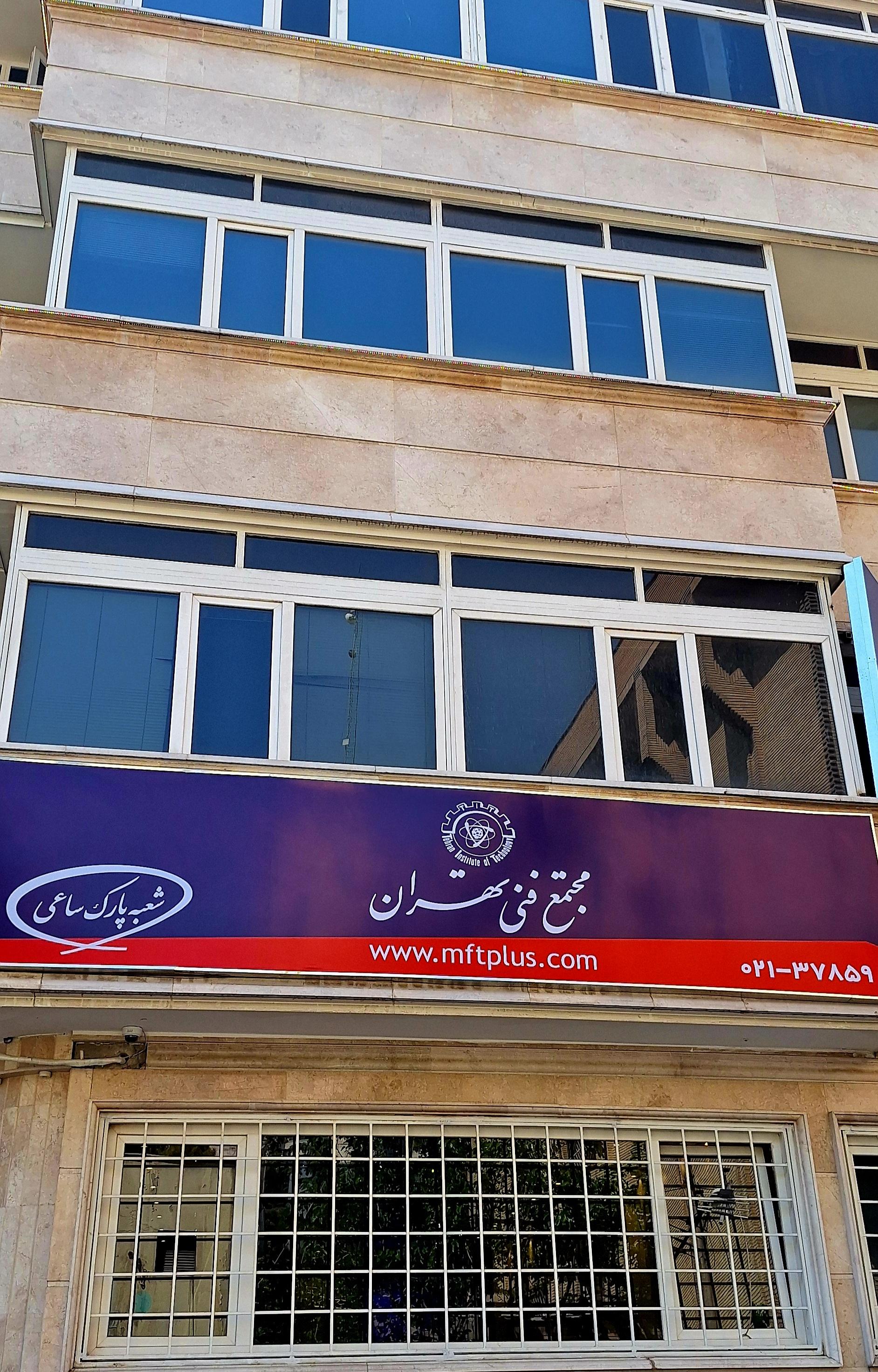 عکس مجتمع فنی تهران شعبه پارک ساعی