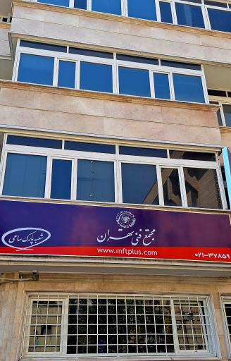 عکس مجتمع فنی تهران شعبه پارک ساعی